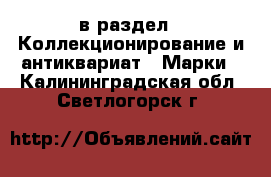  в раздел : Коллекционирование и антиквариат » Марки . Калининградская обл.,Светлогорск г.